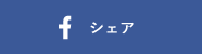シェア