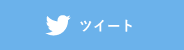 ツイート