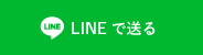 LINEで送る