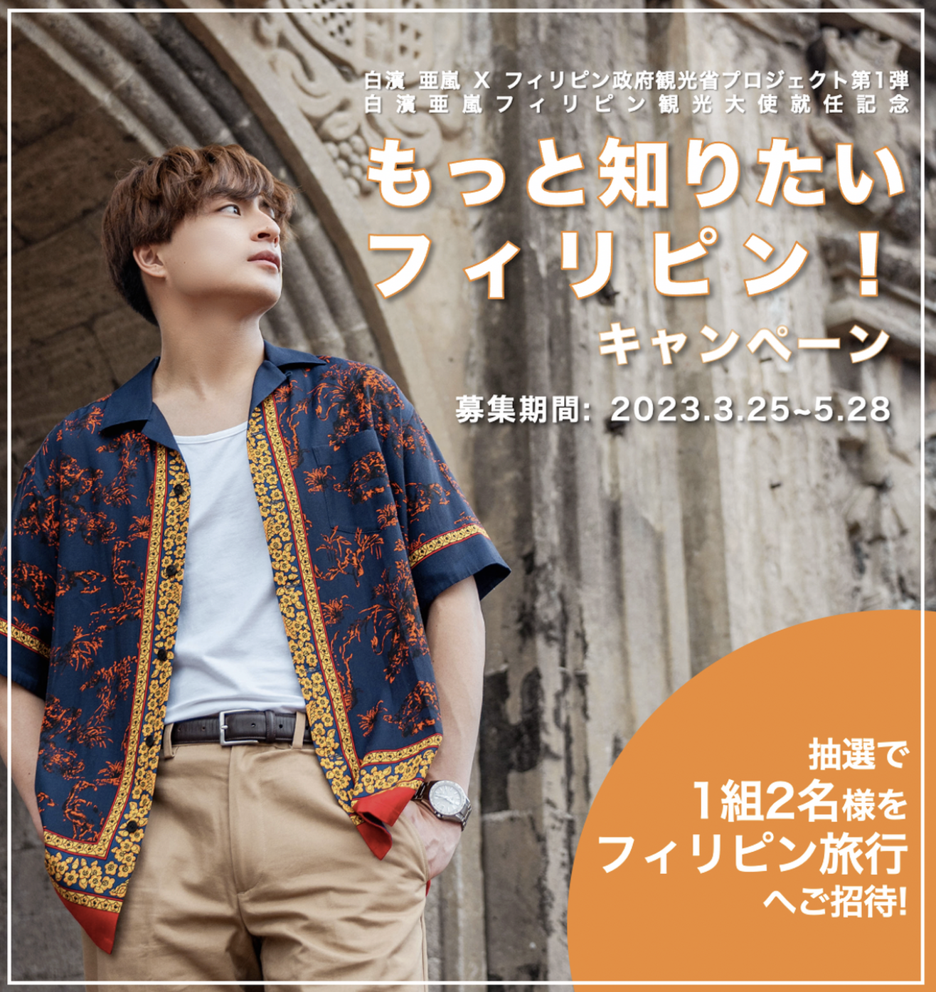 「もっと知りたいフィリピン！」キャンペーン応募開始！